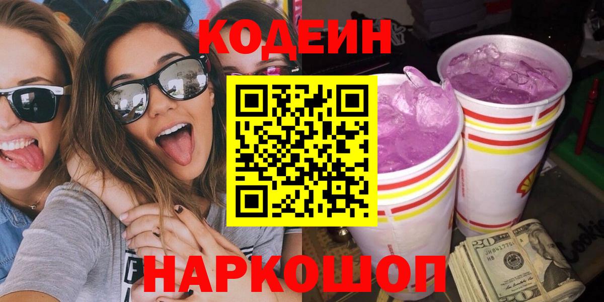 Кодеин Purple Drank  Вход с VPN  Codein напиток Lean (лин)  Кизляр 
