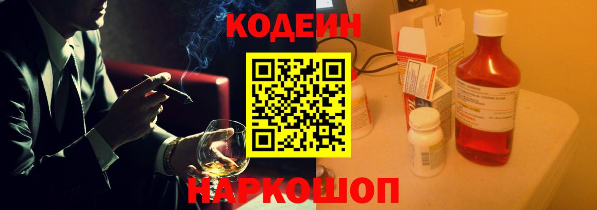 Codein напиток Lean (лин) Кизляр